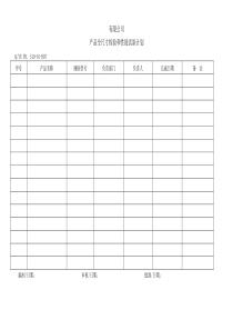 TS16949体系产品全尺寸检验和性能试验计划