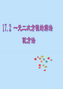 17.2一元二次方程的解法配方法(沪科版)