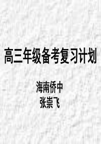 高三年级备考复习计划-PPT文档资料