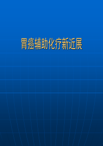 84胃癌化疗方案整理