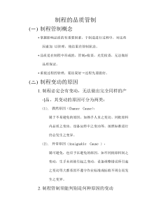 某某股份有限公司制程的品质管制