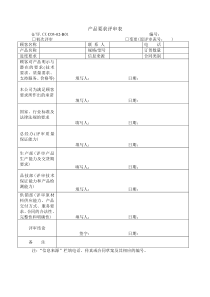 TS16949体系产品要求评审表