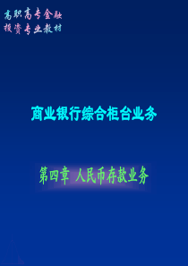 第四章 人民币存款业务