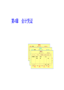 第四章 会计凭证(基础会计课件,东北财大版)