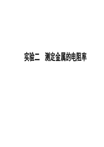 2011年高考物理一轮复习极品课件10-实验2测定金属的电阻率