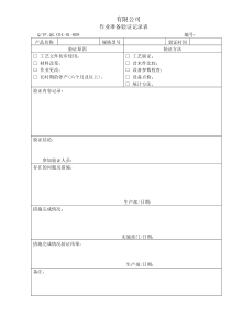 TS16949体系作业准备验证记录表