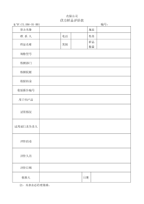 TS16949体系供方样品评价表