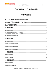 广东卫视2012年伦敦奥运会广告项目方案