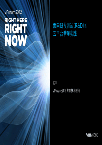 面向研发测试(R&D)的云平台管理实践