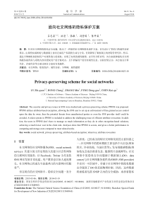 面向社交网络的隐私保护方案