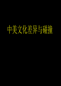 中西文化差异与碰撞-英语国家概况课件