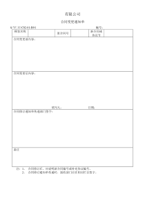 TS16949体系合同变更通知单