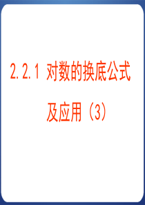 2.2.1 对数的换底公式及其推论(3)