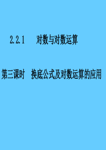 2.2.1-3《换底公式及对数运算的应用》课件(新人教版必修1)a