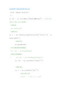 JAVASCRIPT中使用DOM操作XML文档