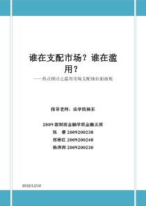 经济法经典案例论文报告--滥用市场支配地位