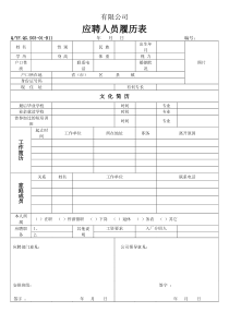 TS16949体系应聘人员履历表