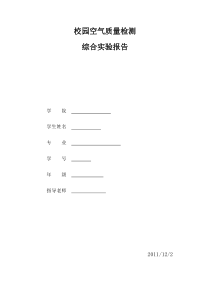 校园空气质量监测