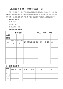 小学延迟开学学业检测计划2020.3