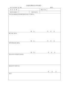 TS16949体系改进效果验证