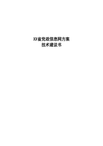 XX省政务信息网纵向网技术建议书