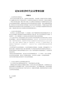 8000-论知识经济时代企业管理创新