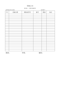 TS16949体系新设备工装和设施清单