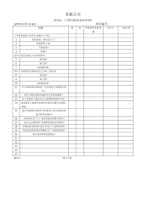 TS16949体系新设备工装和试验装备检查清单