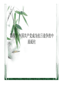 第四节-中国共产党成为抗日战争的中流砥柱