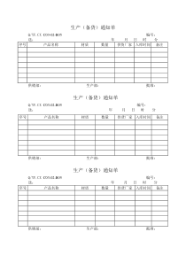 TS16949体系生产备货通知单