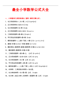 小学1-6年级数学公式大全(最新版)