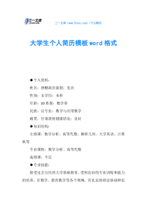 大学生个人简历模板word格式