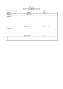 TS16949体系监视和测量装置需求计划