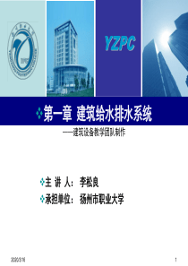 《建筑设备》第1章1.2.4-1.2.7-建筑给水系统(下)给水管材、敷设方式等2016.3.8