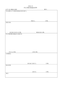 TS16949体系纠正及预防措施处理单