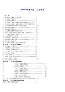 木制品厂安全生产管理制度及操作流程