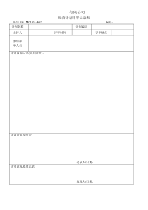 TS16949体系经营计划评审记录表