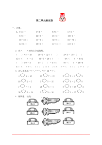 新人教版小学数学二年级下册第二单元《表内除法(一)》测试卷之二