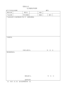 TS16949体系让步接收申请单