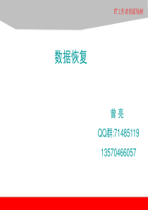 《数据恢复》第二讲