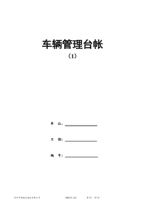 车辆管理台账