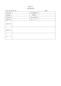 TS16949体系试验委托单