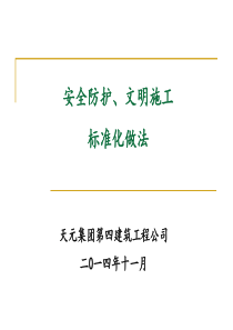 安全防护、文明施工细部做法