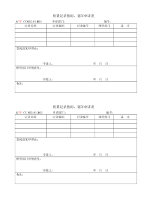 TS16949体系质量记录借阅、印制申请表