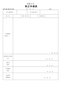 TS16949体系转正申请表