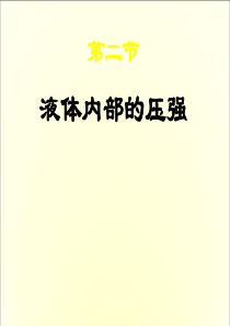 《液体内部的压强》课件