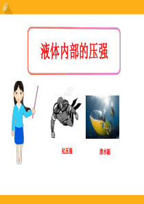 《液体内部的压强》压强与浮力PPT精选教学课件2