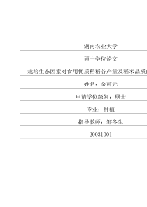 栽培生态因素对食用优质稻稻谷产量及稻米品质的影响研究