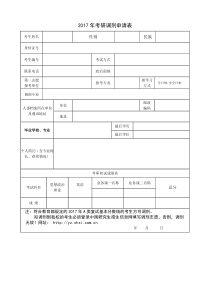 考研调剂申请表模板