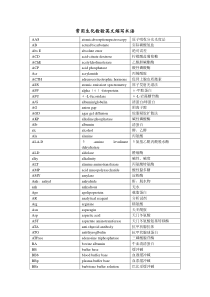 常用生化检验英文缩写术语